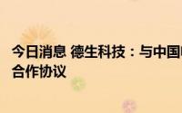 今日消息 德生科技：与中国电子系统技术有限公司签订战略合作协议