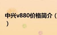 中兴v880价格简介（关于中兴V881详细介绍）