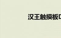汉王触摸板D10详细介绍