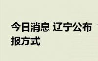 今日消息 辽宁公布“层层加码”问题投诉举报方式
