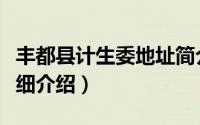 丰都县计生委地址简介（关于丰都县民政局详细介绍）