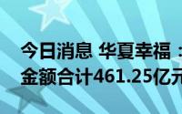今日消息 华夏幸福：累计未能如期偿还债务金额合计461.25亿元