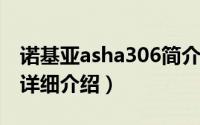 诺基亚asha306简介（关于诺基亚Asha 311详细介绍）
