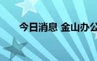 今日消息 金山办公在珠海成立新公司