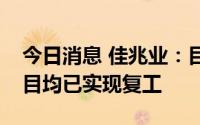 今日消息 佳兆业：目前北上广深等地重点项目均已实现复工