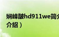 娴峰皵hd911we简介（关于海尔 w910详细介绍）