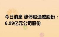 今日消息 涨停股通威股份：员工持股计划资管产品已买入46.99亿元公司股份