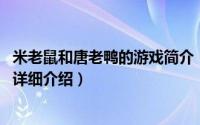 米老鼠和唐老鸭的游戏简介（关于米老鼠和唐老鸭 单机游戏详细介绍）