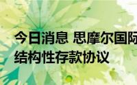 今日消息 思摩尔国际：共计30亿元购买两笔结构性存款协议