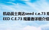 机动战士高达seed c.e.73 观星者简介（关于机动战士高达SEED C.E.73 观星者详细介绍）