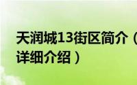 天润城13街区简介（关于天润城第十三街区详细介绍）