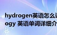 hydrogen英语怎么读简介（关于hydrogeology 英语单词详细介绍）