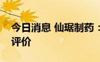 今日消息 仙琚制药：泼尼松龙片通过一致性评价