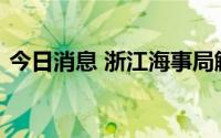 今日消息 浙江海事局解除海上防台应急响应