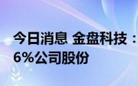 今日消息 金盘科技：第二大股东近期减持1.26%公司股份