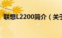 联想L2200简介（关于联想 i200详细介绍）