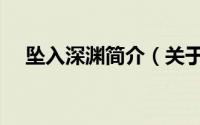 坠入深渊简介（关于进入深渊详细介绍）