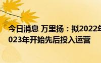 今日消息 万里扬：拟2022年开工建设3个储能电站项目，2023年开始先后投入运营
