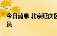 今日消息 北京延庆区筛查出一例核酸阳性人员