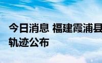 今日消息 福建霞浦县新增1例阳性人员，活动轨迹公布