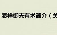 怎样御夫有术简介（关于御夫无良详细介绍）
