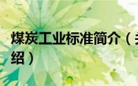 煤炭工业标准简介（关于煤炭行业标准详细介绍）