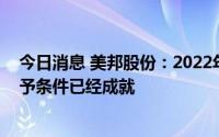 今日消息 美邦股份：2022年限制性股票激励计划规定的授予条件已经成就
