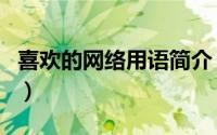喜欢的网络用语简介（关于我喜欢网详细介绍）