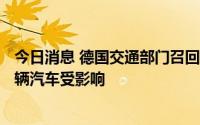 今日消息 德国交通部门召回特斯拉Model Y/3，全球近6万辆汽车受影响