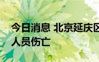 今日消息 北京延庆区发生一处山体塌方，无人员伤亡