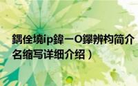 鍝佺墝ip鍏ㄧО鑻辨枃简介（关于IPP 意大利童装品牌英文名缩写详细介绍）