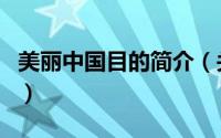 美丽中国目的简介（关于美丽目的地详细介绍）