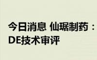 今日消息 仙琚制药：舒更葡糖钠原料药通过CDE技术审评