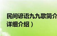 民间谚语九九歌简介（关于九九歌 农民歌谣详细介绍）