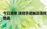 今日消息 违背承诺触及违规，汇绿生态财务总监收深交所监管函