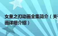 女皇之刃动画全集简介（关于女皇之刃 Arms制作的系列动画详细介绍）
