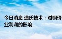 今日消息 道氏技术：对铜价有一定预判，缓解铜价下跌对企业利润的影响