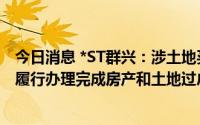 今日消息 *ST群兴：涉土地买卖合同纠纷案已结案，公司已履行办理完成房产和土地过户