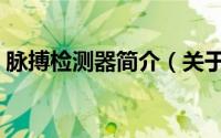 脉搏检测器简介（关于脉搏探测器详细介绍）