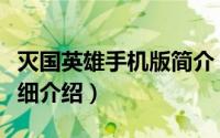 灭国英雄手机版简介（关于灭国英雄修改器详细介绍）