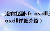 没有找到sfc_os.dll,开不开机简介（关于sfc os.dll详细介绍）