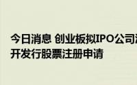 今日消息 创业板拟IPO公司江波龙：证监会同意公司首次公开发行股票注册申请