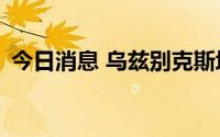 今日消息 乌兹别克斯坦骚乱已致243人受伤