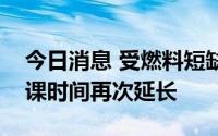 今日消息 受燃料短缺影响，斯里兰卡学校停课时间再次延长