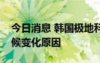 今日消息 韩国极地科考破冰船赴北极考察气候变化原因