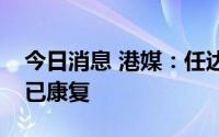 今日消息 港媒：任达华确诊新冠肺炎，目前已康复