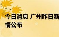 今日消息 广州昨日新增本土确诊病例1例，详情公布