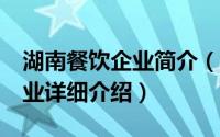 湖南餐饮企业简介（关于57℃湘 中国餐饮企业详细介绍）