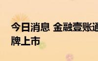 今日消息 金融壹账通：今起在港交所主板挂牌上市