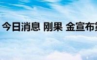 今日消息 刚果 金宣布第14轮埃博拉疫情结束
